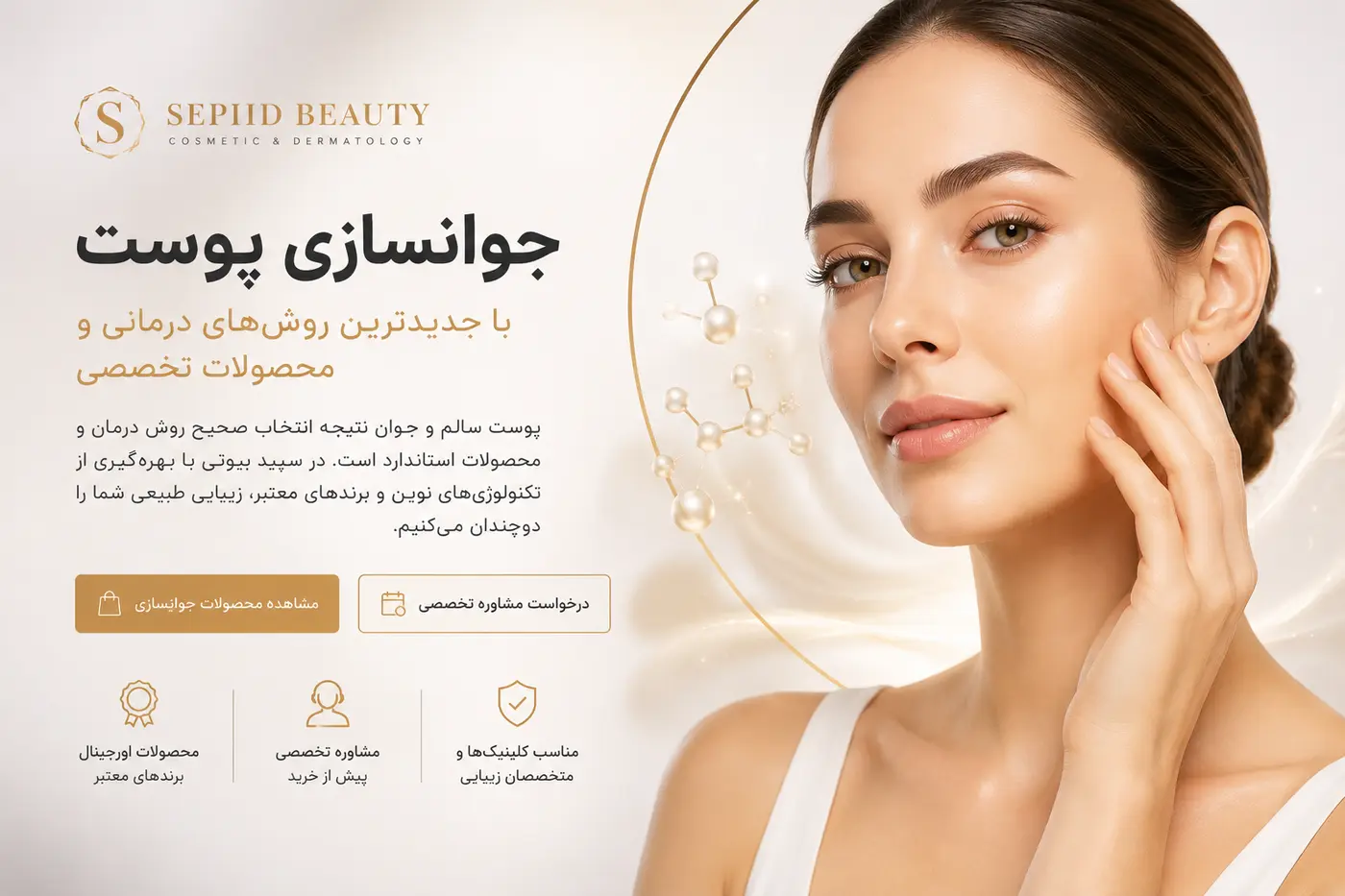 تصویر ادیتوریال جوانسازی پوست از مجموعه Sepiid Beauty